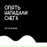 Артур Арапов