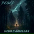РевеР