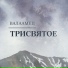 Валаамец