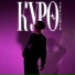 Куро
