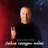 Эдуард Иконников(Душевный Шансон)