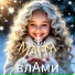 влАми