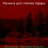 Музыка для чтения Удары