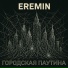 EREMIN
