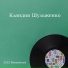 Клавдия Шульженко