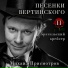 Михаил Присмотров