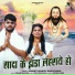 Hemant Khande, Ranu Kumari