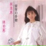 林美惠