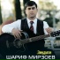 Шариф Мирзоев