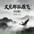 沧桑小杰