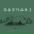 回文志