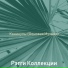 Рэгги Коллекции