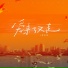 余火火