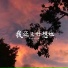 诗人凉, 肚子又饿了