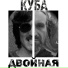 КУБА