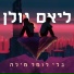 ליאם גולן