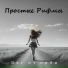 Простые Рифмы