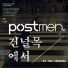 Postmen (포스트맨)