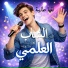 الشاب العلمي