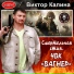 Виктор Калина