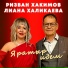 Ризван Хакимов, Лиана Халикаева