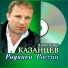 Александр Казанцев
