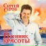 Сергей Серов