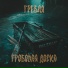 Гребля, Гробовая Доска