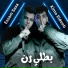 كيمو الديب, عصام صاصا