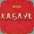 Rитуал