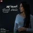 أسما نور Asma Nour