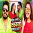 Monu Albela, Antra Singh Priyanka