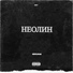 LEAN DORTY feat. NEKIY RUS
