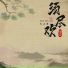 王嘉阳