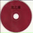 白天鹅民歌团