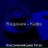Классический джаз Ретро