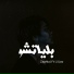 Zaghloul Ebn El Kamar feat. Lil Joo
