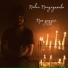 Павел Полухутенко
