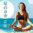 季節ヨガミックス