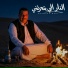خميس ناجي