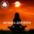 Гармония музыки