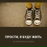 Не прислоняться the band