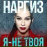 [muzmo.ru] Наргиз Закирова