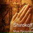Shirokoff