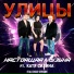 Улицы feat. Катя Силина