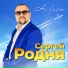 Сергей Родня