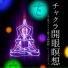 第 開眼