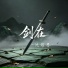 沈绾墨