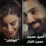 Aseel Hamim, Hussain Al Ghazal