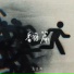 高瑞琪